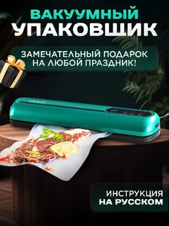 Вакууматор для продуктов с запайкой