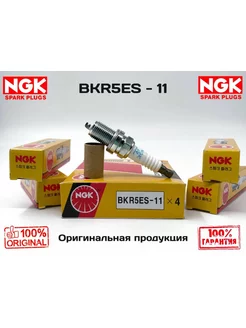 Свечи зажигания комплект 4шт. BKR5ES-11