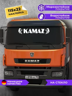 наклейка на лобовое стекло Камаз