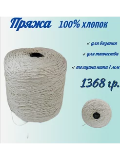 Пряжа нитки 100%хлопок 1мм