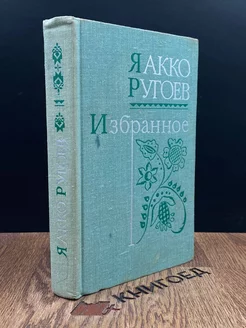 Яакко Ругоев. Избранное стихи и рассказы