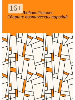 Сборник поэтических пародий