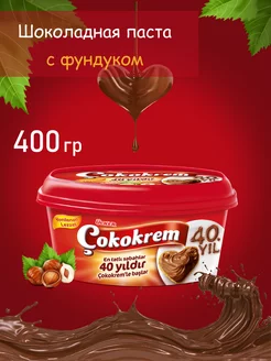 COKOKREM 400 гр шоколадная крем паста