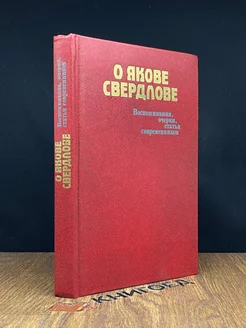 О Якове Свердлове. Воспоминания, очерки, статьи