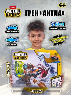 Гоночный трек Metal Machines Акула с 1 машинкой