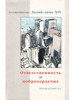 Ответственность и добросердечие. Беседы разных лет