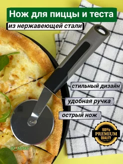 Нож кухонный роликовый для теста и для пиццы тесторезка