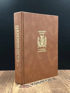 Зарубежная поэзия в переводах В. А. Жуковского. Том 2