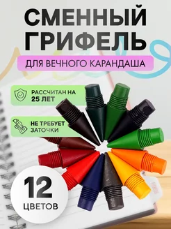 Цветной грифель для вечного карандаша 12 шт