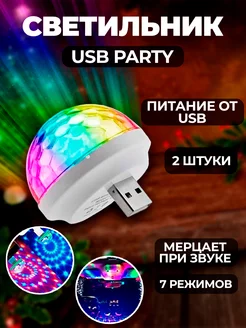 Проектор лазерный usb диско шар для вечеринки