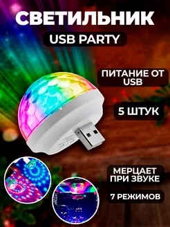 Проектор лазерный usb диско шар для вечеринки