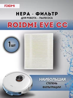 Фильтр-HEPA для робота-пылесоса EVE CC, 1 шт