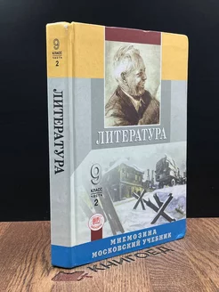 Литература. Часть 2. 9 класс