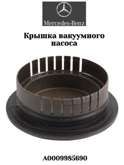 Крышка вакуумного насоса A0009985690