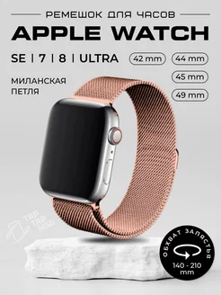 Ремешок для Apple Watch 42 44 45 49 мм металлический