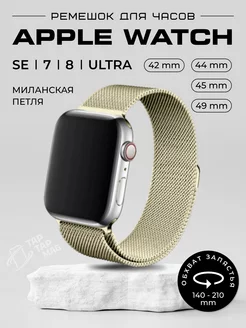 Ремешок для Apple Watch 42 44 45 49 мм металлический