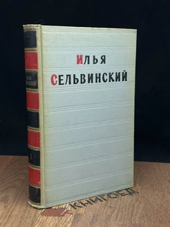 И.Сельвинский. Избранные произведения в 2 томах. Том 1