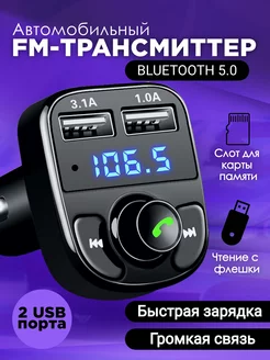 FM трансмиттер Bluetooth модулятор с USB