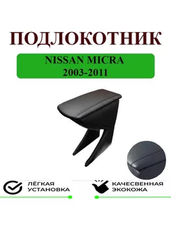 Подлокотник Nissan Micra Ниссан Микра 2003-2011