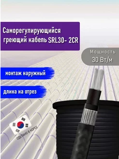 Греющий кабель саморегулирующийся SRL30- 2CR (UV) 1 м