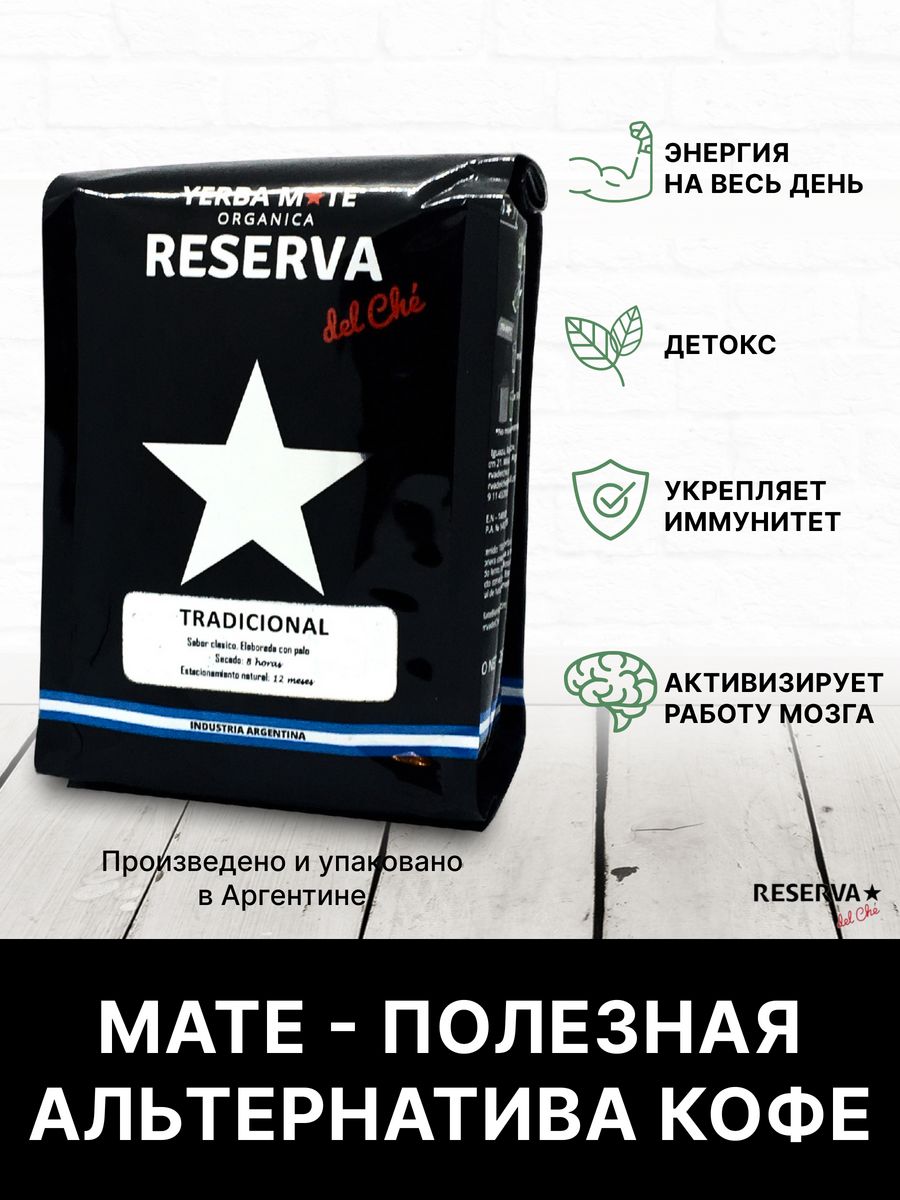 Reserva del che. Йерба мате tradicional, 250 г. Rule Mar чай Аргентина.