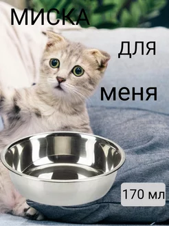 Миска металлическая для кошек и собак