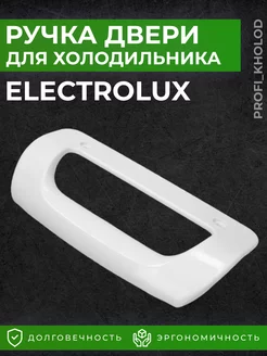 Ручка для холодильника Electrolux Zanussi