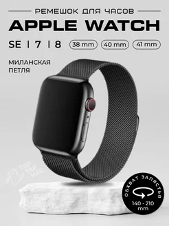 Ремешок для APPLE Watch 38 40 41 мм металлический