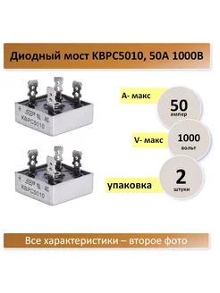 KBPC5010, 50А 1000В - 2 штуки