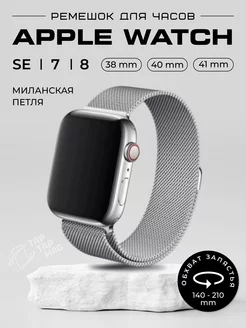 Ремешок для APPLE Watch 38 40 41 мм металлический