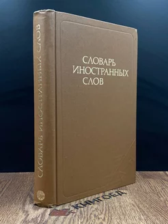 Словарь иностранных слов