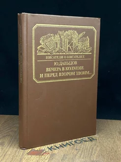 Вечера в Колмове. И перед взором твоим