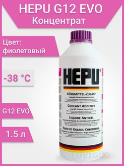 Антифриз P999-EVO G12 фиолетовый концентрат 1.5л