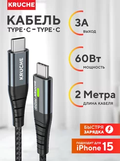 Кабель type-c type-c 60W для зарядки android и iphone 15