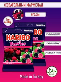 Жевательный мармелад Харибо Berries Ягоды( 2уп по 80гр.)