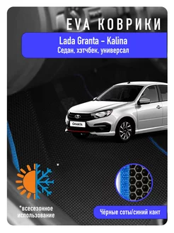 Ева Eva коврики в авто Lada Granta и Lada Kalina