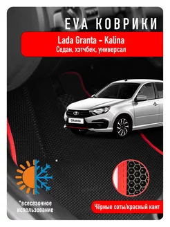 Ева Eva коврики в авто Lada Granta и Lada Kalina