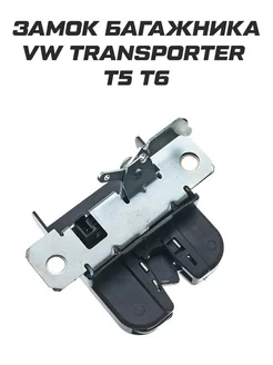 Замок багажника Transporter T5 T6