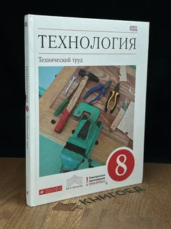 Технология. Технический труд. 8 класс. Учебник