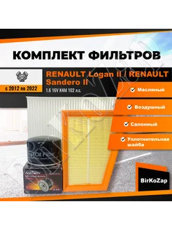 Комплект фильтров RENAULT Logan ll,Sandero ll