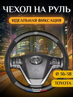 Автомобильный чехол-оплетка накладка на руль Toyota