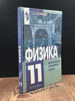 Физика. 11 класс