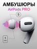 Амбушюры для airpods pro и pro 2. 2 Накладки размер S бренд MegaDeals продавец Продавец № 1422916