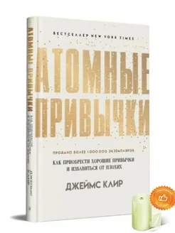 Атомные привычки. Как приобрести хорошие привычки (твердая)