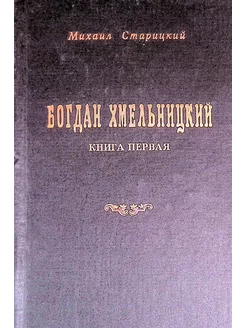 Богдан Хмельницкий. Книга 1