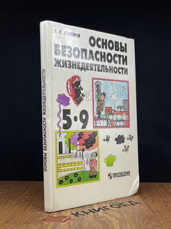 Основы безопасности жизнедеятельности. 5-9 классы