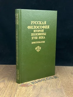 Русская философия второй половины XVIII века