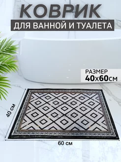 Коврик для ванной комнаты и туалета противоскользящий 40*60