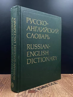 Русско-Английский Словарь. Russian-English Dictionary