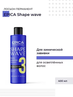 Shape wave 3 Перманент для осветлённых волос 400 мл